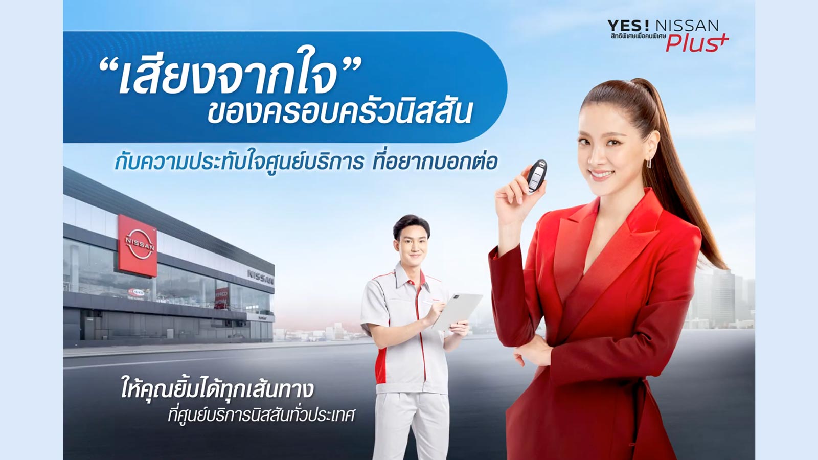 เสียงจากใจของครอบครัวนิสสัน